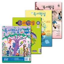 [북진몰] 월간잡지 지학사 독서평설 첫걸음 초등 중학 고교 1년 정기구독권, 독서평설첫걸음, 05월호