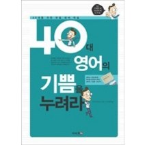 [개똥이네][중고-중] 40대 영어의 기쁨을 누려라