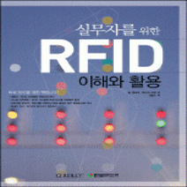 [개똥이네][중고-상] 실무자를 위한 RFID 이해와 활용