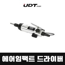UDT 에어임팩트드라이버 임팩드라이버 10 000RPM 일자형 UD-2164