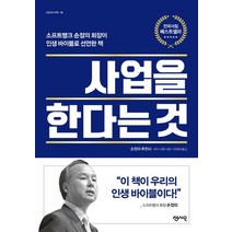 사업을 한다는 것:소프트뱅크 손정의 회장이 인생바이블로 선언한 책, 센시오