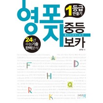 영포자 중등 보카 : 1등급 만들기 24년 수능기출 완벽분석, 이밥차(그리고책)