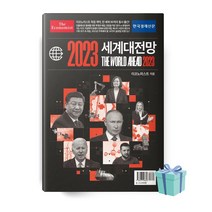 ((+사은품)) 이코노미스트 2023 세계대전망 책 베스트셀러