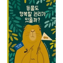 동물도 행복할 권리가 있을까?, 우리학교, 우리학교 어린이 교양