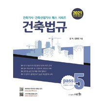 세화 2021 건축법규 건축기사 건축산업기사 패스 시리즈 5, 없음