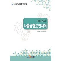NSB9791170097471 새책-스테이책터 [사출금형조립 : 사출금형 도면해독] --국가직무능력표준 시리즈 76-진한엠앤비(진한M&B)-고용노동부.한, 사출금형조립 : 사출금형 도면해독