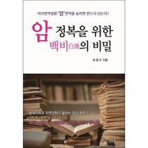 암 정복을 위한 백비의 비밀 + 미니수첩 증정