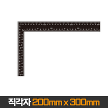 직각자 (200x300mm) 기억자 수평자 목공용 수직자 작업 인테리어 쇠자 제도 ㄱ자 재단, 200mm x 300mm