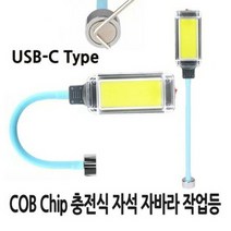 COB Chip 충전식 자석 자바라 작업등 C타입 ZJ103, 1type