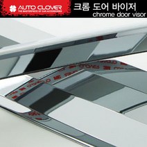 오토크로바 크롬 바이저 2p 4p 6p 세트, 기아, 맥스크루즈 4P