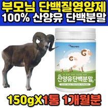유청 산양유 우유 유기농 단백질 분말 파우더 프로틴 50대 60대 중년 필수 단백질보충제 운동 후 마시는 단백질음료 고트밀크 mbp 고트밀크