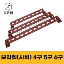 스틸(사비) 가스브라켓 배관고정 1/4용 유볼트 U볼트 ㄷ볼트 파이프고정 4구 5구 6구, 사비 브라켓, 사비 브라켓 5구, 1개