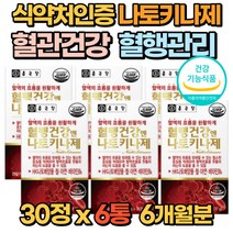 식약처 혈관 건강 혈행 영양제 나토키나아제 30정 낫또키나제 나또키나제 혈관튼튼 부모님 직장인 선물 추천 50대 60대 70대 80대 홈쇼핑 건강기능식품 영양제, 6통(6개월분)