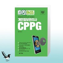 2022 원큐패스 개인정보관리사 CPPG / 다락원