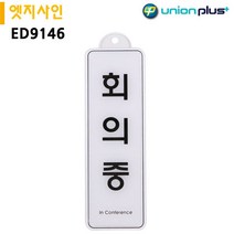 VGK342850[JJ] 유니온 표지판 엣지사인 회의중 (255x85mm) (걸이용) (ED9146), 본상품