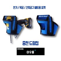 아우툴 드릴집 전기 건축 목공용 공구집 작업용 포켓 안전수납 드릴허리띠 못주머니, 31543