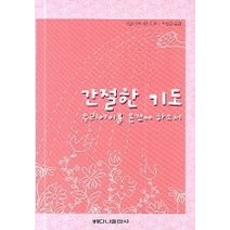 [개똥이네][중고-상] 간절한 기도 - 우리 아이를 온전케 하소서