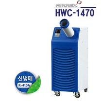 에어렉스 HWC-1470 수냉식 이동식에어컨, HSC-1470