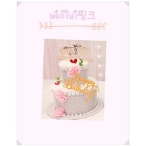 해피스마일 돈케이크 돈나오는 돈뽑는케이크 2단베이비핑크 (수제완성품/돈만넣으시면되요), 베이비핑크 2단, 사랑해요