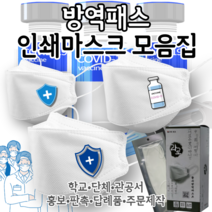[라로 인쇄마스크 모음집] 방역패스 인증 마스크 30매 2D 새부리형 KF94 커스텀 패션 마스크 행사마스크 대량주문 황사 방역 미세먼지 차단 가드 패션마스크