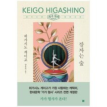 [현대문학] 잠자는 숲 [가가 형사 시리즈 전면개정판 양장 ], 없음