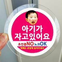 봉봉북스 포토 아기가자고있어요 스티커 택배 현관문 안내 아크릴 자석 주문제작, 03아기가자고있어요