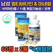 4개월 식약처인증 남자 남성 종합 멀티 비타민 B1 B2 B6 D 미네랄 영양제 판토텐산 부모님 아버지 추천 선물 30대 40대 50대 60대