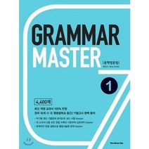 [마스터트리플코스] Grammar Master 그래머 마스터 중학영문법 1