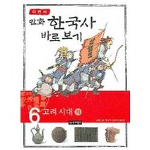 이현세의 만화 한국사 바로 보기 6: 고려시대(하), 녹색지팡이