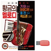 카드 황금의 트로트 노래칩 음반 멜로디 음악USB, 본상품선택