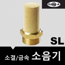 상아뉴매틱 소음기 금속 소결 SL04