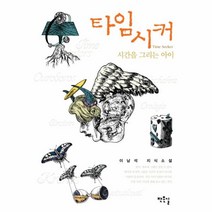웅진북센 타임시커 시간을그리는아이