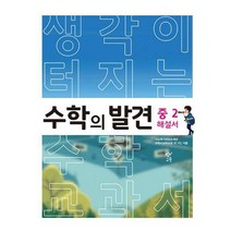 [밀크북] 창비교육 - 수학의 발견 중2 해설서 : 생각이 터지는 수학 교과서