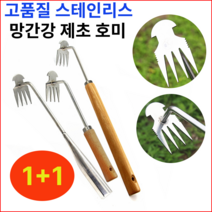 망간강 뿌리호미 스테인레스 제초 호미 제초용 원예 잡초 제거기 풀뽑는 농기구, 40cm+40cm, 2개