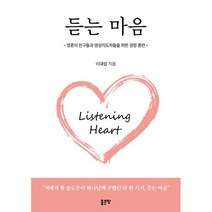 듣는 마음 : 영혼의 친구들과 영성지도자들을 위한 경청 훈련, 좋은땅