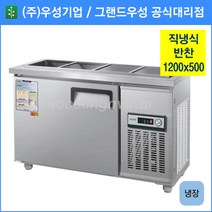 우성 반찬 냉장고 공장직배송 1200(4자) 폭500 CWS-120RB(D5), 1200(4자) 폭500/내부스텐/기계실 좌측/아날로그