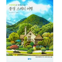 [봄봄스쿨] 수채색연필과 함께 떠나는 풍경 스케치 여행