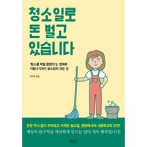 청소일로 돈 벌고 있습니다:‘청소를 제일 잘한다’는 업체로 거듭나기까지 청소업의 모든 것, 설렘(SEOLREM), 박주혜