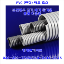 PVC닥트//자바라//PVC닥트호스//PVC연질호스//65파이*50M