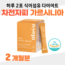 차전자피 식이섬유 가르시니아 캄보디아 추출물 하루 2포 건강한 비움 30대 결혼준비 예비신랑 예비신부 몸매 관리 가스 더부룩 숙변제거 건강한 다이어트 홈쇼핑 영양제 성분 비교, 2달분, 5500mg x 60포 (하루2포)