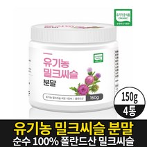 100% 유기농 밀크씨슬 분말 가루 파우더 milkthistle 엉겅퀴 밀크시슬 씨앗 실리마린 식약처 수입신고 확인증 제품 유기가공 식품, 4개, 150g