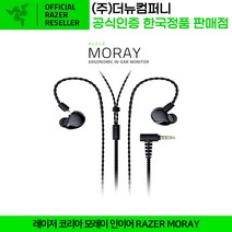 레이저 코리아 모레이 인이어 모니터 이어폰