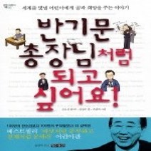 [개똥이네][중고-하] 반기문 총장님처럼 되고 싶어요