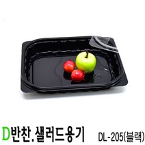 일회용 반찬포장용기 김치포장 DL-205호 블랙 100세트