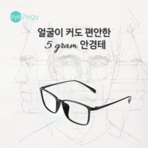 아이세븐웨이 큰얼굴용 빅사이즈 얇은 뿔테 5그램 사각 안경테 5g Bioflex S1