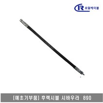 [대흥토탈]예초기 후렉시블샤프트 ASSY 시바우라 890