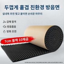방음부스 방음재 흡음재 베이스트랩, 15.가정용 방음재 스펀지 7cm 블랙/10 평방미터, 1개