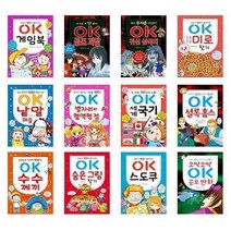 서원도서 OK 게임북 미로찾기 낱말퍼즐 별자리 세계국기 수수께끼 숨은그림 공포괴담, OK 귀신 삼국지/