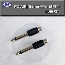 신길전자 RCA(F) - 55모노(M) 변환젠더 보급형 핀/55PL 오디오 스피커 앰프 마이크 젠더