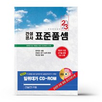 2023 건설공사 표준품셈 (책 + CD 1장)